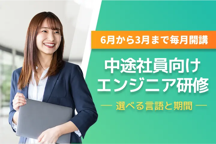 中途社員向けエンジニア研修