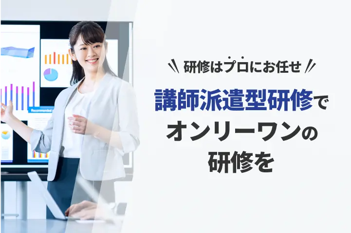 講師派遣型研修