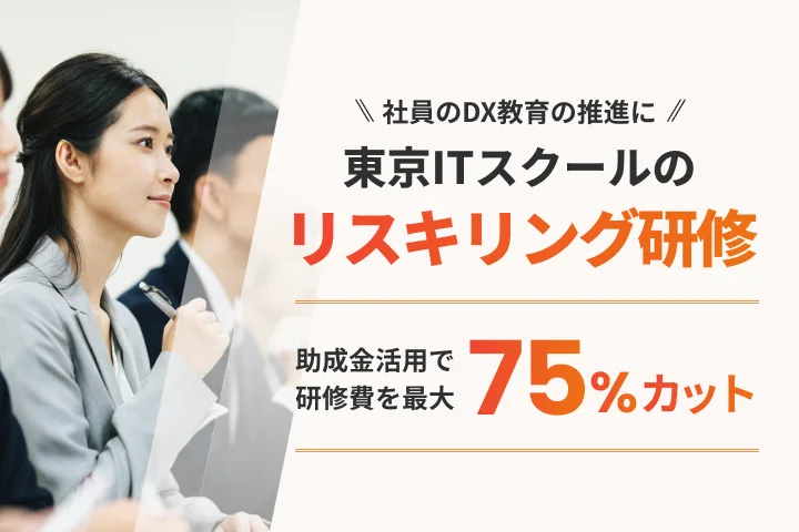 リスキリング研修