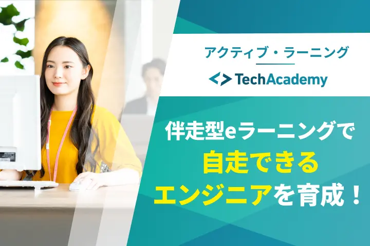 テックアカデミー