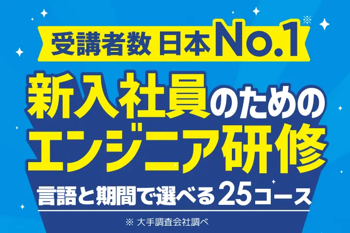 新入社員向けエンジニア研修